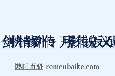 剑侠情缘外传：月影传说反义词是什么意思的图片